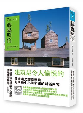 藤森照信-NA建筑家系列-4
