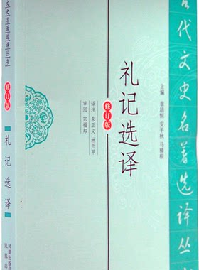 【正版】礼记选译朱正义，林开甲　译注中国标准出版社9787550603288