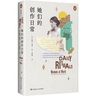 【正版】她们的创作日常(美)梅森·柯瑞湖南人民出版社