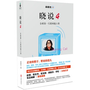 高晓松晓说4 北京联合出版公司