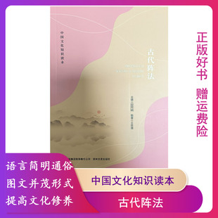 【正版】中国文化知识读本--古代阵法王忠强吉林文史出版社