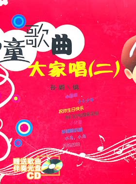 【正版】儿童歌曲大家唱-(二)-附赠CD光盘二张孙鹏百花文艺出版社