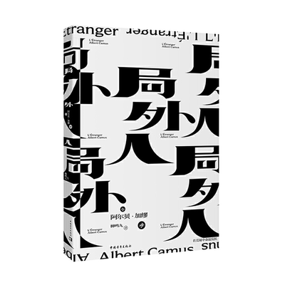 【正版】局外人柳鸣九中国青年出版社