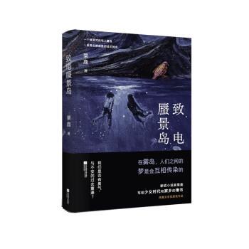 【满45元包邮】正版致电蜃景岛 栗鹿 9787559467409 江苏凤凰文艺出版社