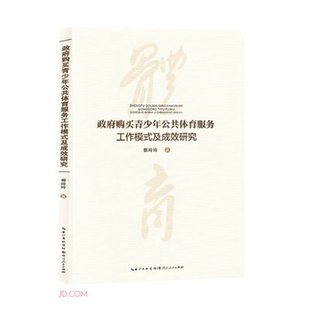 【正版】政府购买青少年公共体育服务工作模式及成效研究郭玲玲