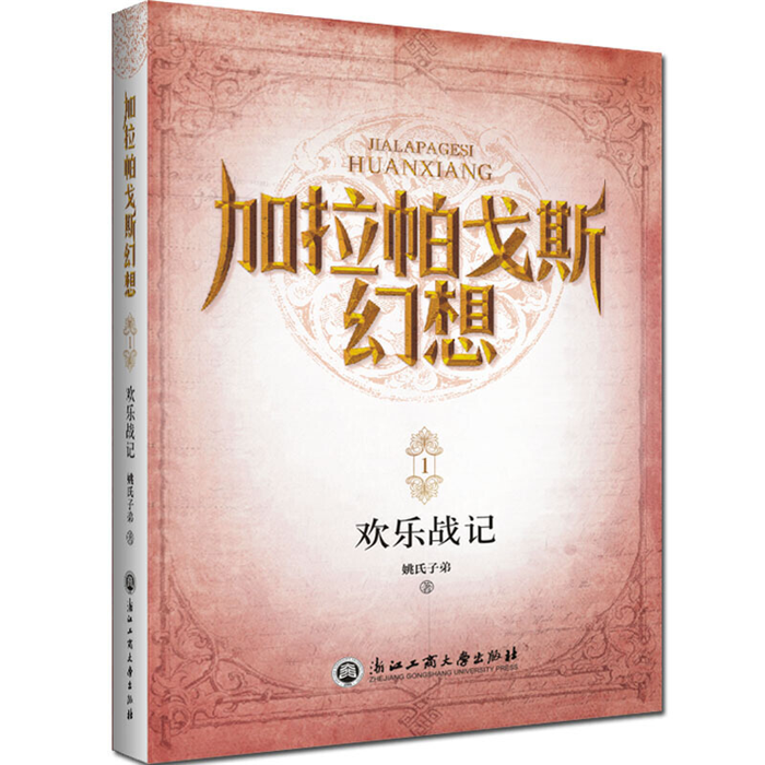 【正版】加拉帕戈斯幻想:1:欢乐战记姚氏子弟著
