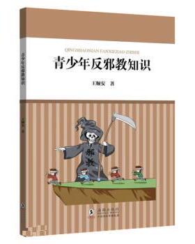 【满45元包邮】正版青少年反邪教知识 王顺安 9787511060815 海豚出版社