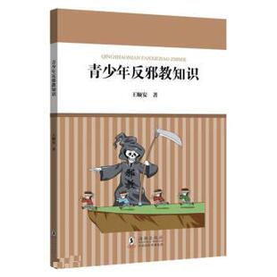 【满45元包邮】正版青少年反邪教知识 王顺安 9787511060815 海豚出版社
