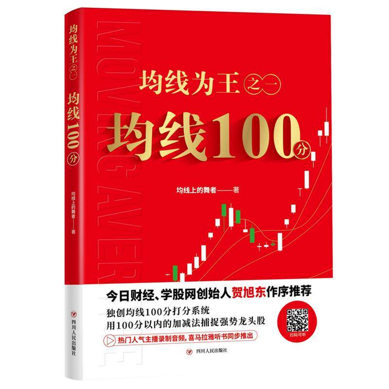 【正版】均线为王之一:均线100分均线上的舞者四川人民出版社怎么样,好用不?