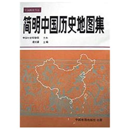 【正版】简明中国历史地图集谭其骧中国地图出版社