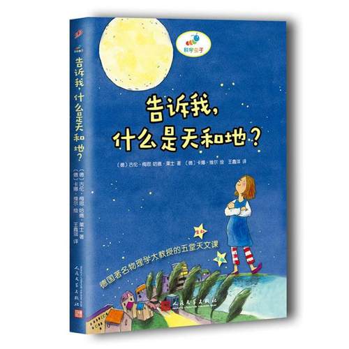 【正版】科学虫子:告诉我什么是天和地人民文学出版社