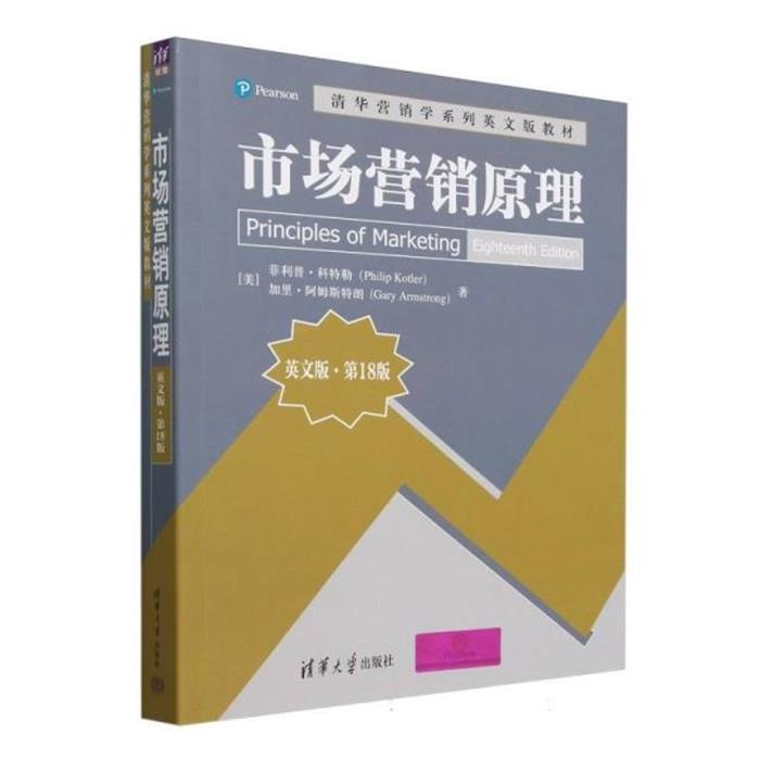 【正版】市场营销原理(英文版·第18版)清华大学出版社