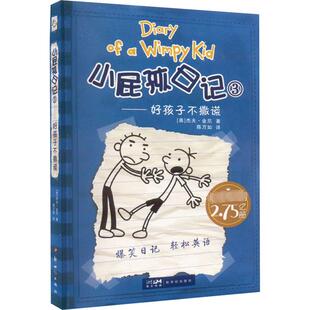 【正版】小屁孩日记:3 好孩子不撒谎 (国际金奖童书)