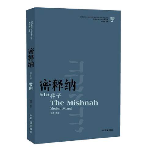 【正版】密释纳:第1部:种子:Seder Zeraim