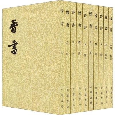 【正版】晋书  1--10册(二十四史繁体竖排)中华书局