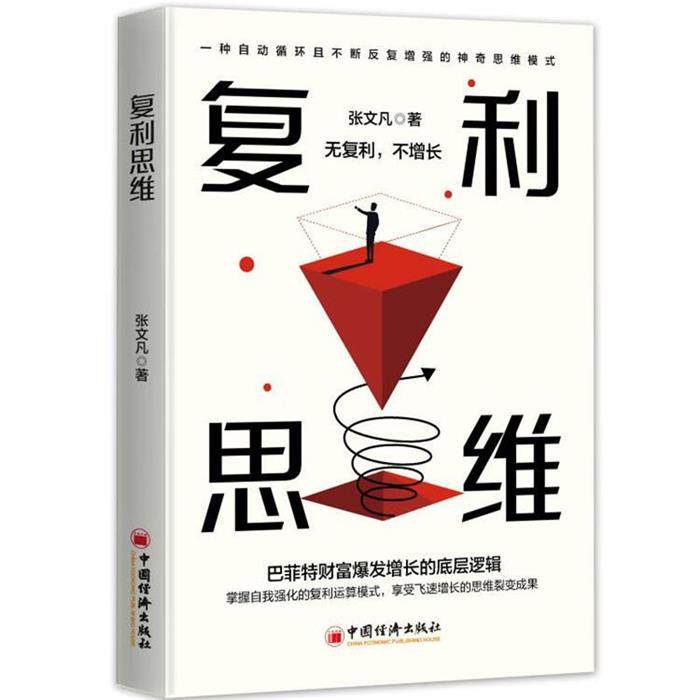 【正版】复利思维张文凡中国经济出版社,书籍/杂志/报纸,大学教材,淘宝优惠券,粉丝福利购,淘宝优惠卷