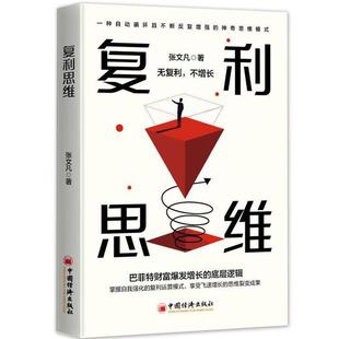 【正版】复利思维张文凡中国经济出版社