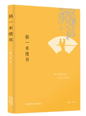 【正版】骆一禾情书(九品)骆一禾东方出版中心
