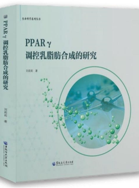 【正版】PPARγ调控乳脂肪合成的研究刘莉莉著