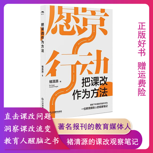 【正版】把课改作为方法褚清源著江西教育出版社