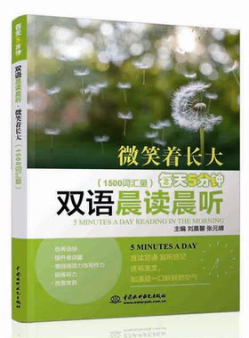【正版】每天5分钟双语晨读晨听:1500词汇量:微笑着长大