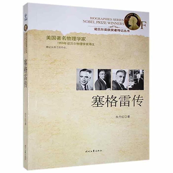 【正版】塞格雷传朱丹红著时代文艺出版社