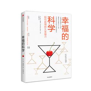 如何获得持久幸福力中信出版 科学 幸福 社 正版