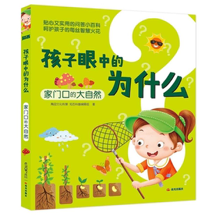 【正版】孩子眼中的为什么:家门口的大自然知否科普编辑组