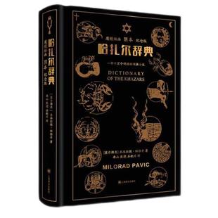 【正版】哈扎尔辞典(魔镜插画阴本纪念版)(精)
