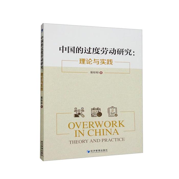 【正版】中国的过度劳动研究:理论与实践:theory an