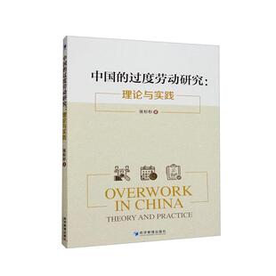 【正版】中国的过度劳动研究:理论与实践:theory an