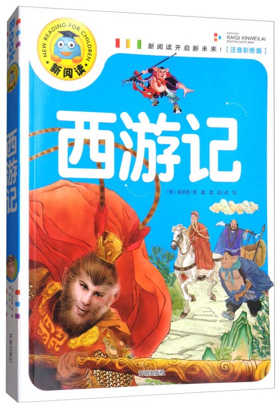 新阅读开启新未来:西游记(彩图注音版)