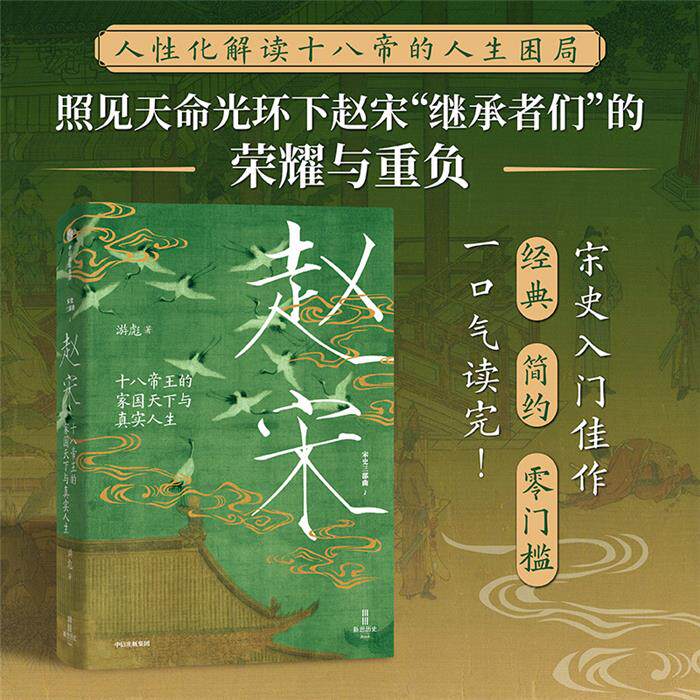 【正版】赵宋:十八帝王的家国天下与真实人生(宋史三部曲)