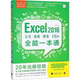 [满45元包邮]Excel 2016公式 函数 图表 VBA全能一本通