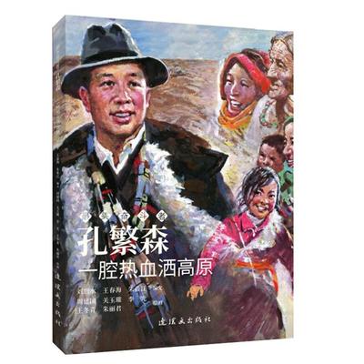 【正版】孔繁森(一腔热血洒高原)/美奋斗者周建国