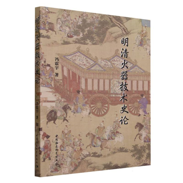 【正版】明清火器技术史论冯震宇中国社会科学出版社