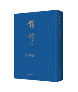 【正版】孔子传钱穆九州出版社9787522508696