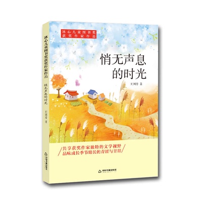 中国书籍出版社悄无声息的时光/冰心儿童图书奖获奖作家作品