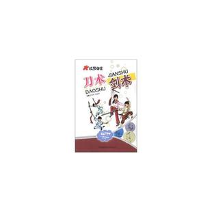 田云平吉林出版 剑术方志军 刀术 集团 正版