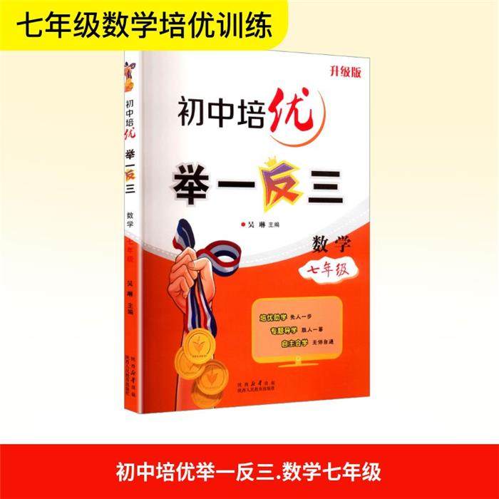 【正版】初中培优举一反三七年级数学吴琳陕西人民教育出版社,书籍/杂志/报纸,中学教辅,淘宝优惠券,粉丝福利购,淘宝优惠卷
