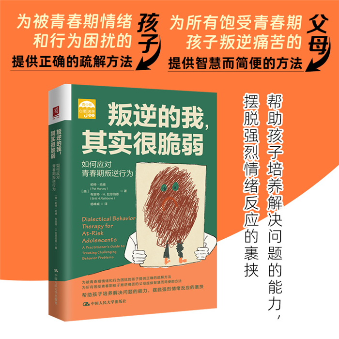 【正版】叛逆的我,其实很脆弱:如何应对青春期叛逆行为 书籍/杂志/报纸 心理学 原图主图