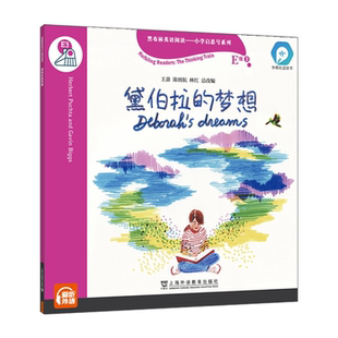 【正版】黑布林英语阅读—小学启思号系列:E级3,黛伯拉的