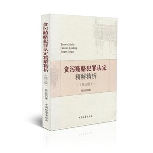 【正版】贪污贿赂犯罪认定精解精析-(修订版)杨兴国