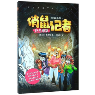 意 俏鼠记者巨龙密室 菲·斯蒂顿 著 译 胡林芬 正版
