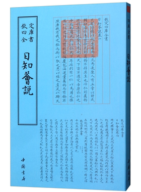 【正版】钦定四库全书--日知會説[清] 高宗中国书店