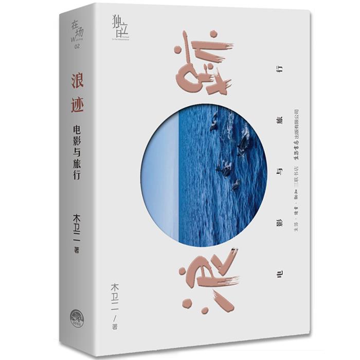 【正版】浪迹:电影与旅行木卫二生活书店出版有限公司