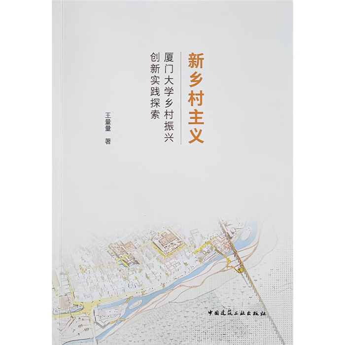 【正版】新乡村主义:厦门大学乡村振兴创新实践探索王量量 书籍/杂志/报纸 建筑/水利（新） 原图主图