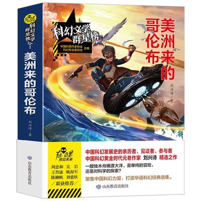 【正版】科幻文学群星榜--美洲来的哥伦布刘兴诗