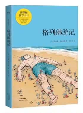 【正版】格林佛游记-青少年读本[英] 乔纳森·斯威夫特 著，王岑卉 译