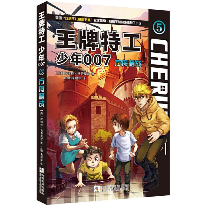 【正版】王牌少年特工:方舟暗战罗伯特马奇莫尔
